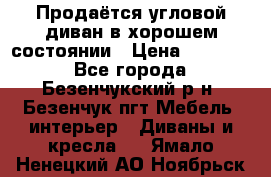 Продаётся угловой диван в хорошем состоянии › Цена ­ 15 000 - Все города, Безенчукский р-н, Безенчук пгт Мебель, интерьер » Диваны и кресла   . Ямало-Ненецкий АО,Ноябрьск г.